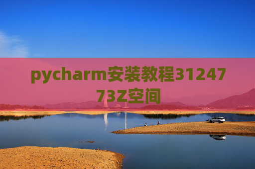 pycharm安装教程3124773Z空间 pycharm安装教程3124773Z空间